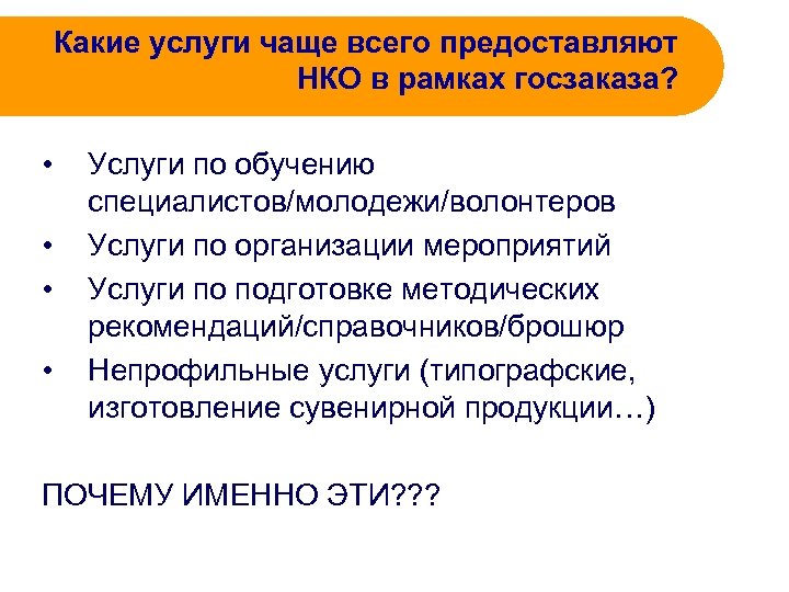 Какие услуги чаще всего предоставляют НКО в рамках госзаказа? • • Услуги по обучению
