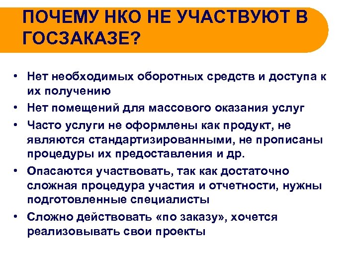 ПОЧЕМУ НКО НЕ УЧАСТВУЮТ В ГОСЗАКАЗЕ? • Нет необходимых оборотных средств и доступа к