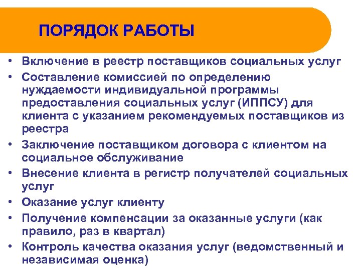 ПОРЯДОК РАБОТЫ • Включение в реестр поставщиков социальных услуг • Составление комиссией по определению