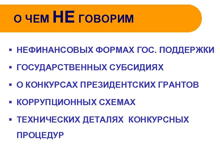 О ЧЕМ НЕ ГОВОРИМ § НЕФИНАНСОВЫХ ФОРМАХ ГОС. ПОДДЕРЖКИ § ГОСУДАРСТВЕННЫХ СУБСИДИЯХ § О