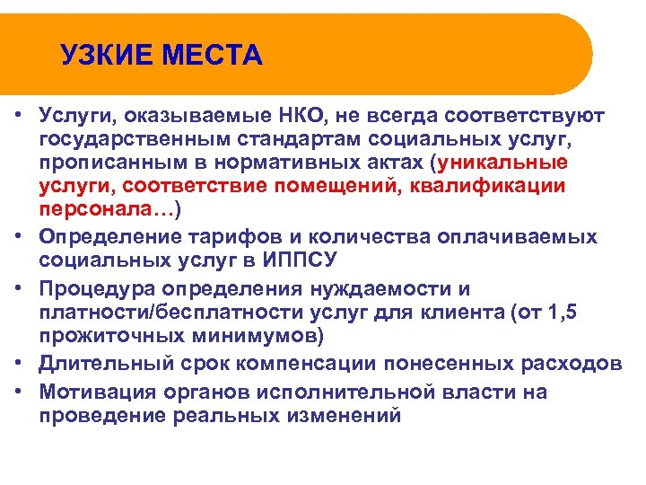 УЗКИЕ МЕСТА • Услуги, оказываемые НКО, не всегда соответствуют государственным стандартам социальных услуг, прописанным