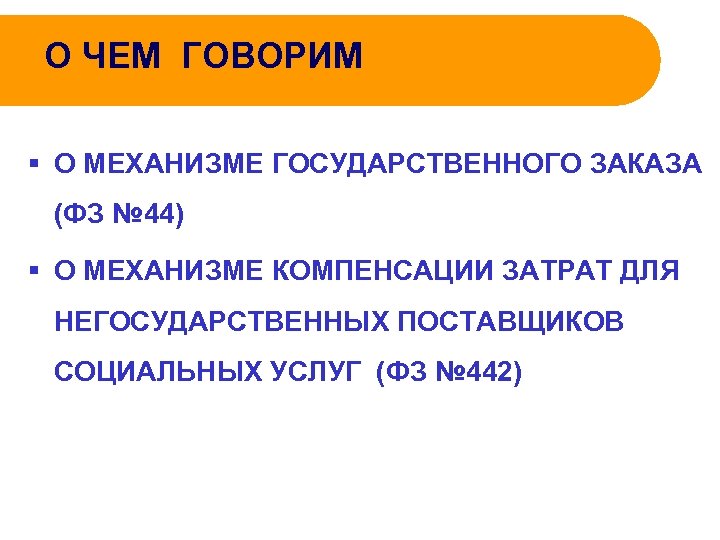 О ЧЕМ ГОВОРИМ § О МЕХАНИЗМЕ ГОСУДАРСТВЕННОГО ЗАКАЗА (ФЗ № 44) § О МЕХАНИЗМЕ