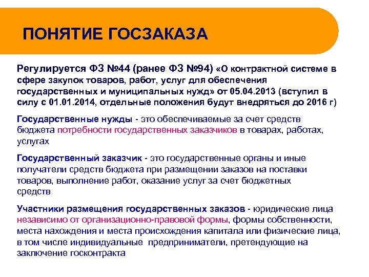 ПОНЯТИЕ ГОСЗАКАЗА Регулируется ФЗ № 44 (ранее ФЗ № 94) «О контрактной системе в