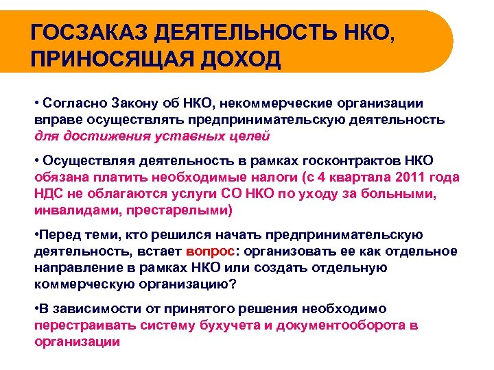 ГОСЗАКАЗ ДЕЯТЕЛЬНОСТЬ НКО, ПРИНОСЯЩАЯ ДОХОД • Согласно Закону об НКО, некоммерческие организации вправе осуществлять