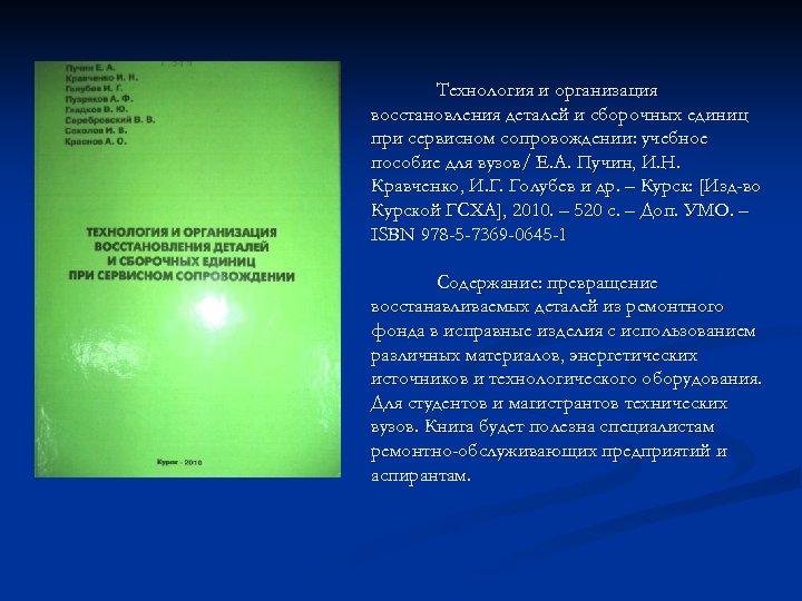 Технология и организация восстановления деталей и сборочных единиц при сервисном сопровождении: учебное пособие для