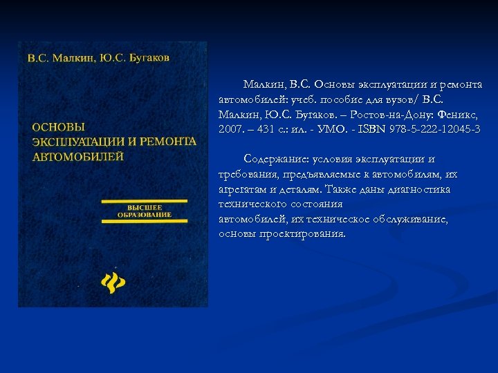 Малкин, В. С. Основы эксплуатации и ремонта автомобилей: учеб. пособие для вузов/ В. С.