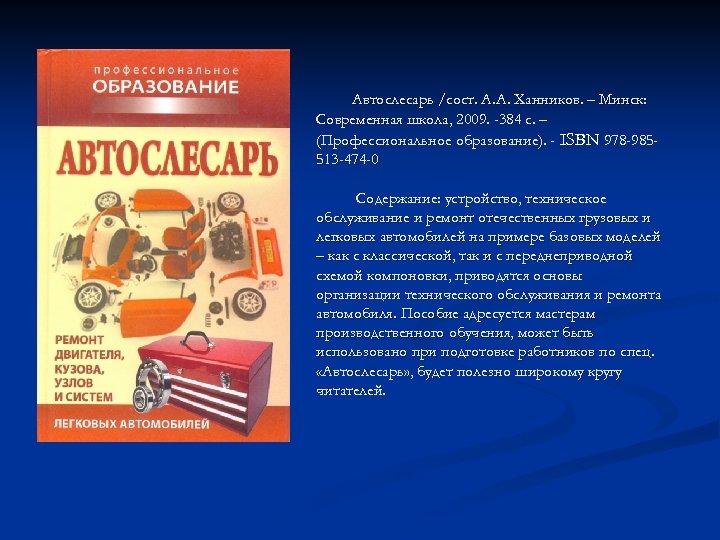Автослесарь /сост. А. А. Ханников. – Минск: Современная школа, 2009. -384 с. – (Профессиональное