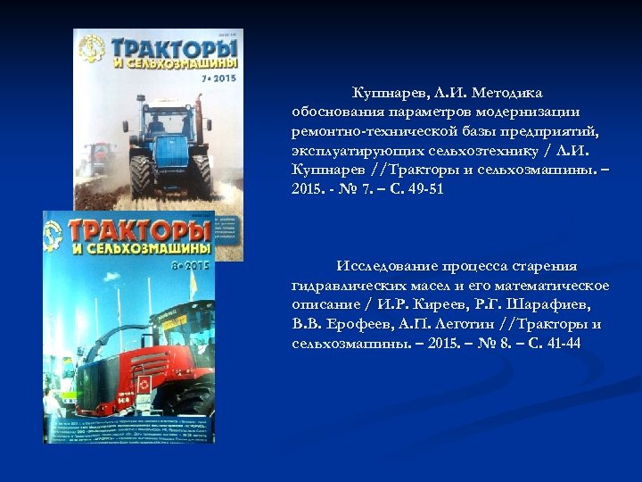 Кушнарев, Л. И. Методика обоснования параметров модернизации ремонтно-технической базы предприятий, эксплуатирующих сельхозтехнику / Л.