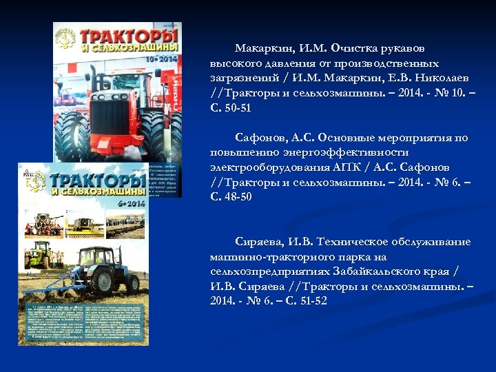 Макаркин, И. М. Очистка рукавов высокого давления от производственных загрязнений / И. М. Макаркин,