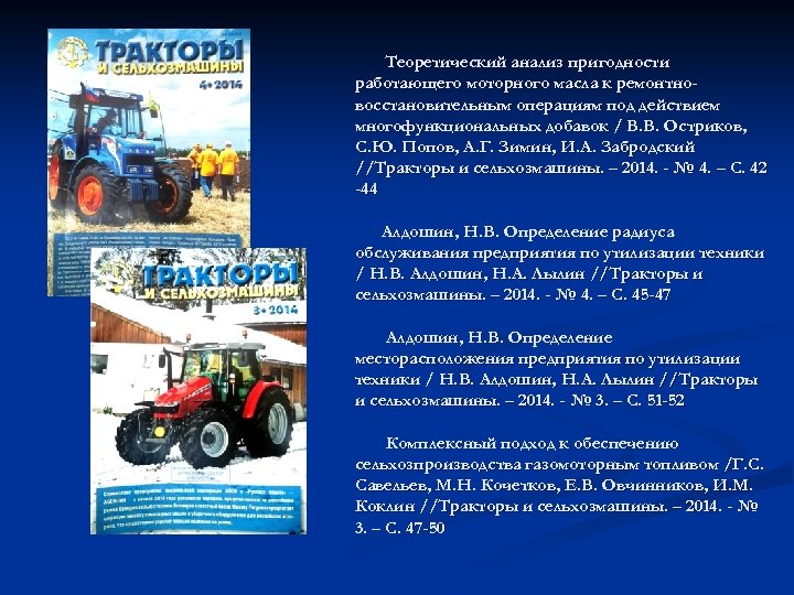 Теоретический анализ пригодности работающего моторного масла к ремонтновосстановительным операциям под действием многофункциональных добавок /