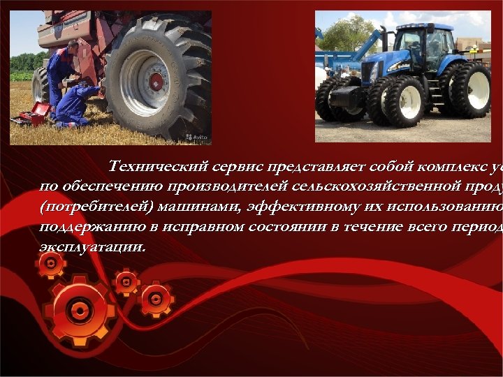 Технический сервис представляет собой комплекс ус по обеспечению производителей сельскохозяйственной проду (потребителей) машинами, эффективному
