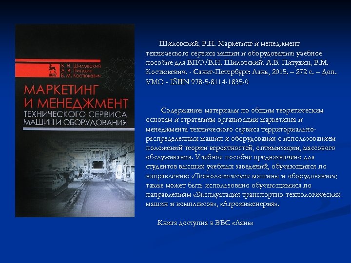 Шиловский, В. Н. Маркетинг и менеджмент технического сервиса машин и оборудования: учебное пособие для