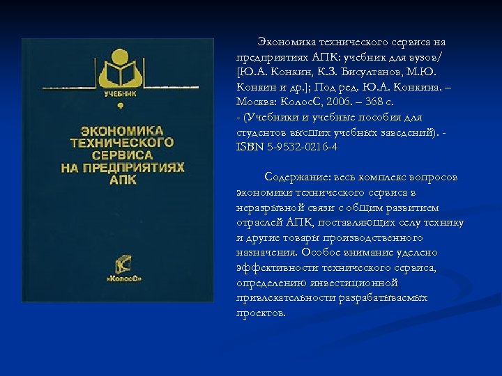 Техническая экономика. Экономика предприятий сервиса. Экономика сервиса учебное пособие. Экономика предприятий сервиса лекции. Структура технического сервиса в АПК.