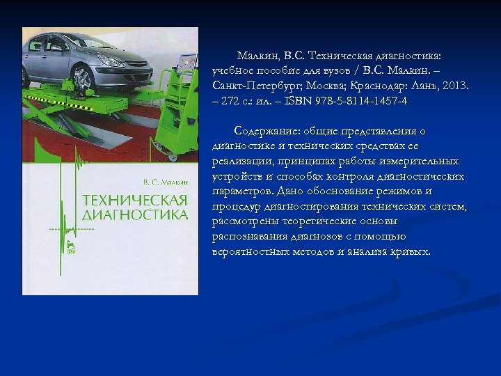 Малкин, В. С. Техническая диагностика: учебное пособие для вузов / В. С. Малкин. –