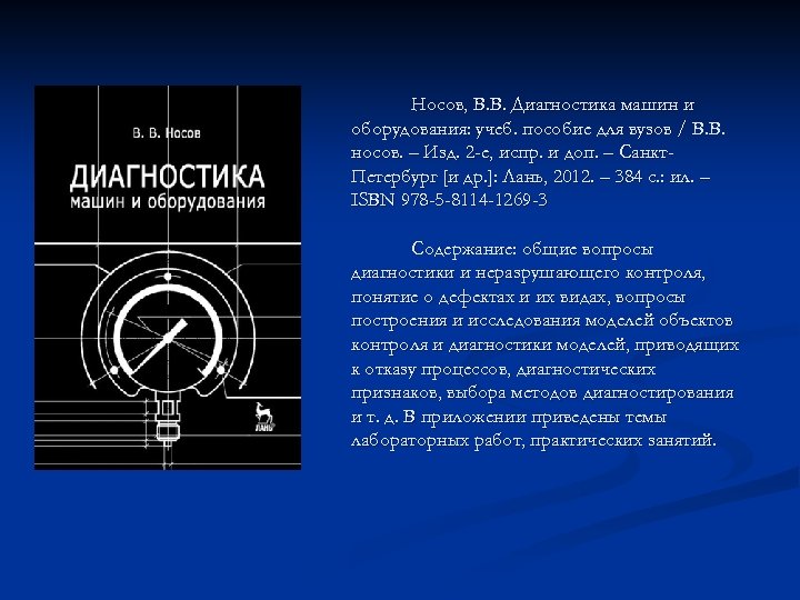 Носов, В. В. Диагностика машин и оборудования: учеб. пособие для вузов / В. В.
