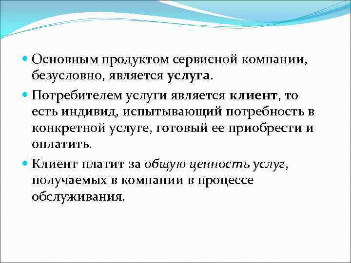  Основным продуктом сервисной компании, безусловно, является услуга. Потребителем услуги является клиент, то есть