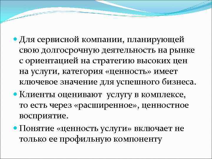  Для сервисной компании, планирующей свою долгосрочную деятельность на рынке с ориентацией на стратегию