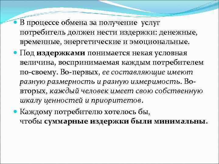  В процессе обмена за получение услуг потребитель должен нести издержки: денежные, временные, энергетические