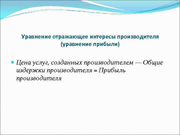 Уравнение отражающее интересы производителя (уравнение прибыли) Цена услуг, созданных производителем — Общие издержки производителя