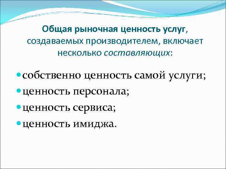 Общая рыночная ценность услуг, создаваемых производителем, включает несколько составляющих: собственно ценность самой услуги; ценность