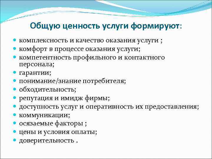 Общую ценность услуги формируют: комплексность и качество оказания услуги ; комфорт в процессе оказания