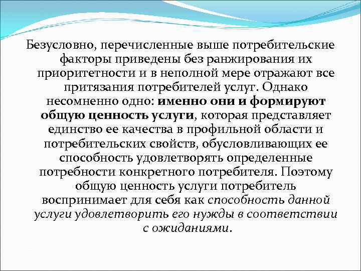 Безусловно, перечисленные выше потребительские факторы приведены без ранжирования их приоритетности и в неполной мере