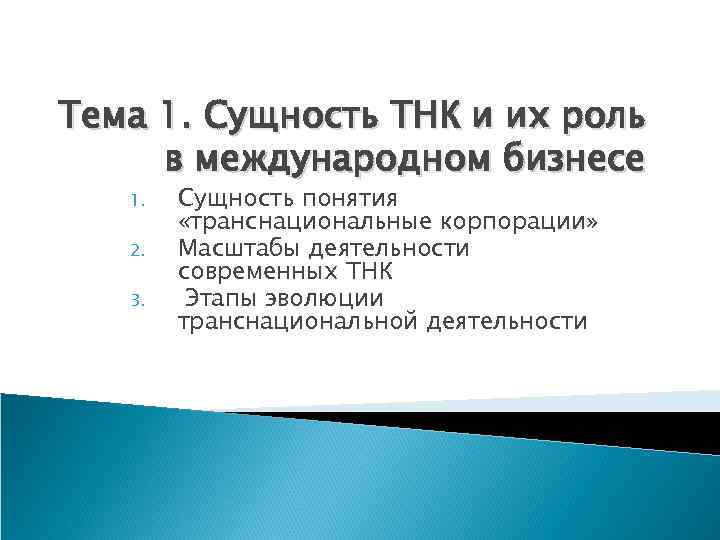 Тема 1. Сущность ТНК и их роль в международном бизнесе 1. 2. 3. Сущность