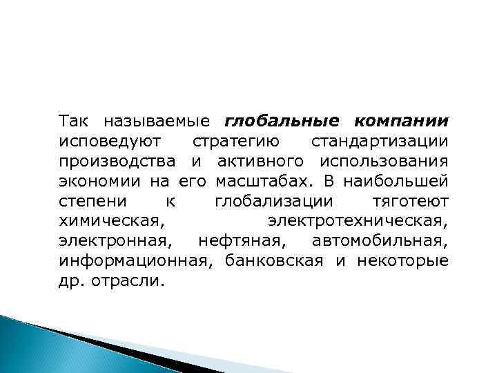 Так называемые глобальные компании исповедуют стратегию стандартизации производства и активного использования экономии на его