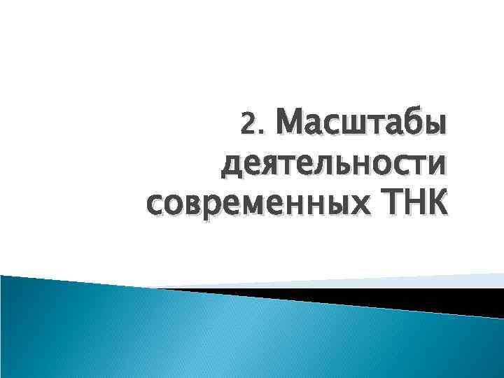 2. Масштабы деятельности современных ТНК 