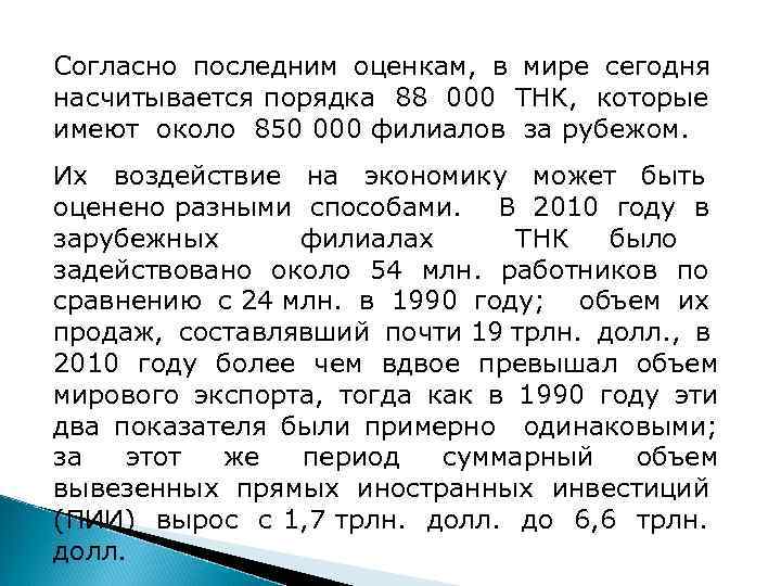 Согласно последним оценкам, в мире сегодня насчитывается порядка 88 000 ТНК, которые имеют около