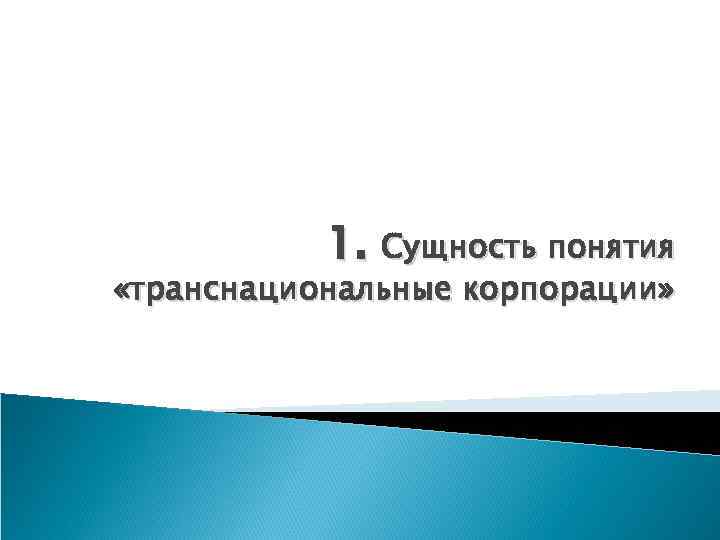 1. Сущность понятия «транснациональные корпорации» 