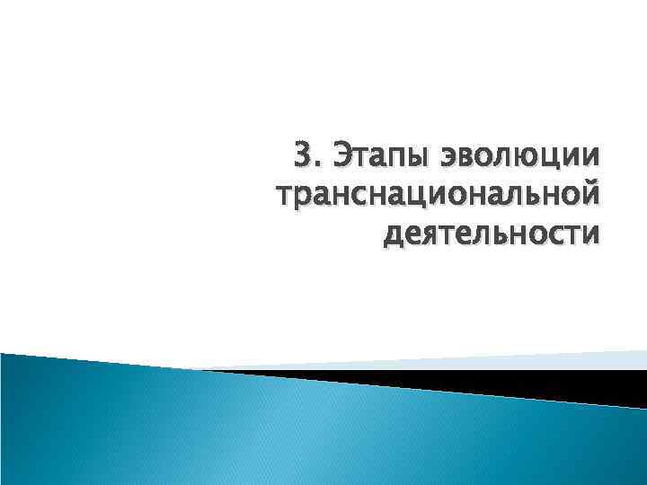 3. Этапы эволюции транснациональной деятельности 