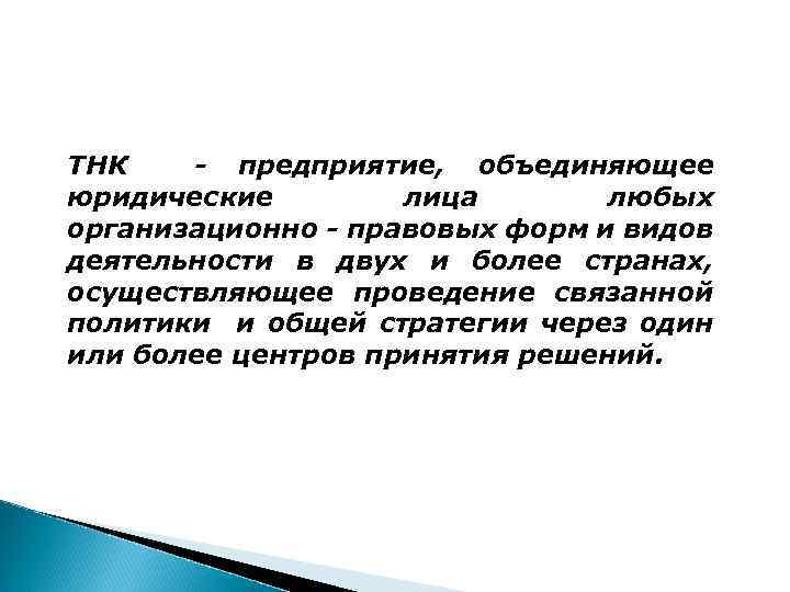 ТНК - предприятие, объединяющее юридические лица любых организационно - правовых форм и видов деятельности