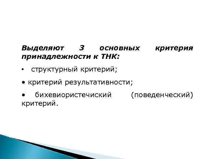Выделяют 3 основных принадлежности к ТНК: критерия • структурный критерий; • критерий результативности; •