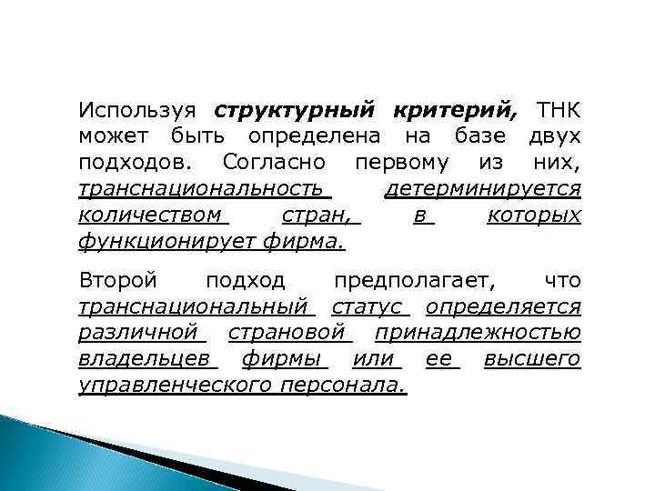 Используя структурный критерий, ТНК может быть определена на базе двух подходов. Согласно первому из