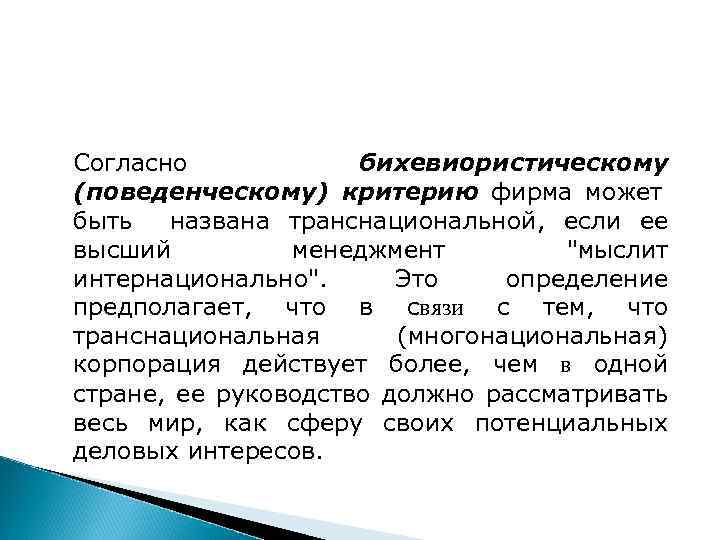 Согласно бихевиористическому (поведенческому) критерию фирма может быть названа транснациональной, если ее высший менеджмент 