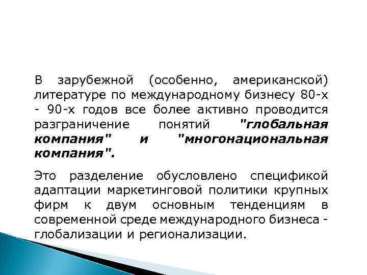 В зарубежной (особенно, американской) литературе по международному бизнесу 80 -х - 90 -х годов