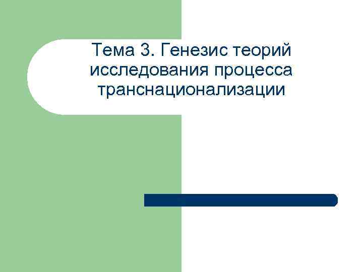 Тема 3. Генезис теорий исследования процесса транснационализации 
