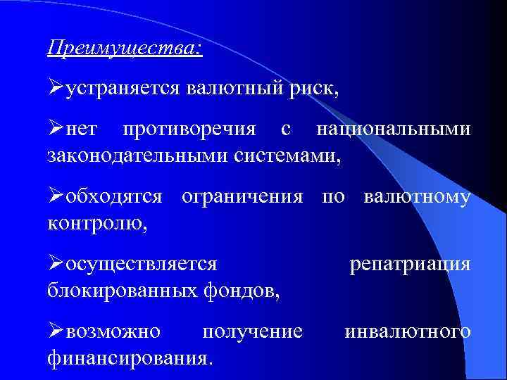 Преимущества: Øустраняется валютный риск, Øнет противоречия с национальными законодательными системами, Øобходятся ограничения по валютному