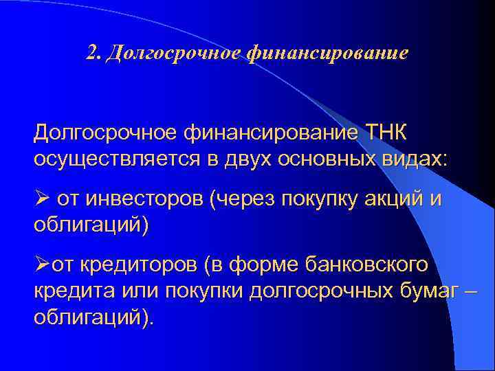 2. Долгосрочное финансирование ТНК осуществляется в двух основных видах: Ø от инвесторов (через покупку