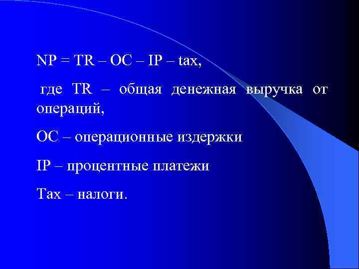 NP = TR – OC – IP – tax, где TR – общая денежная