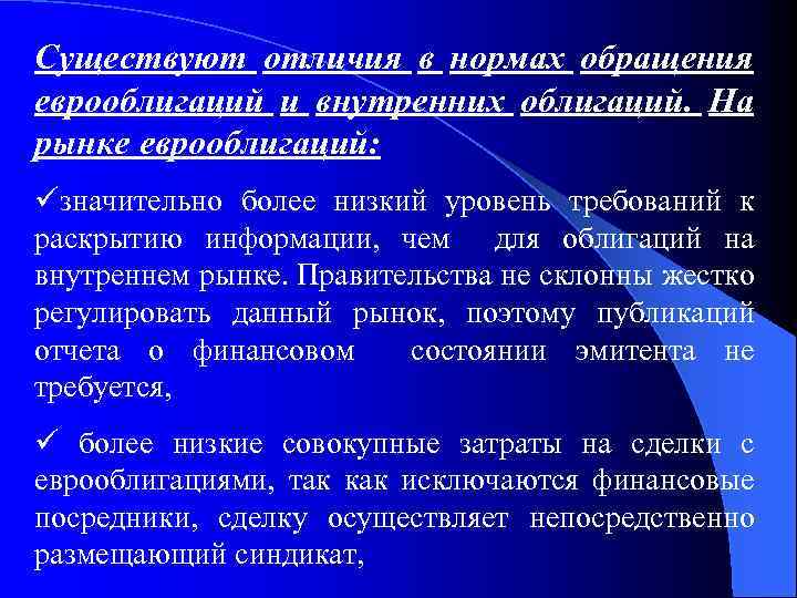 Существуют отличия в нормах обращения еврооблигаций и внутренних облигаций. На рынке еврооблигаций: üзначительно более