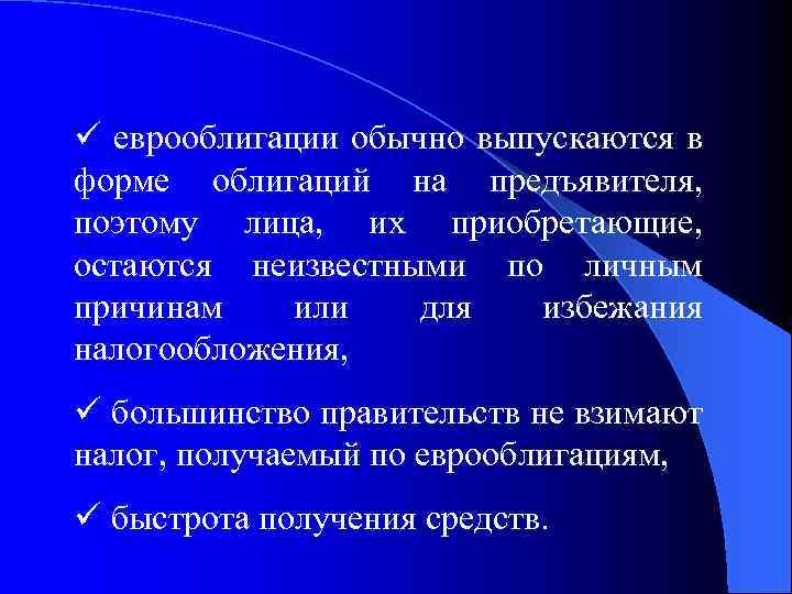 ü еврооблигации обычно выпускаются в форме облигаций на предъявителя, поэтому лица, их приобретающие, остаются