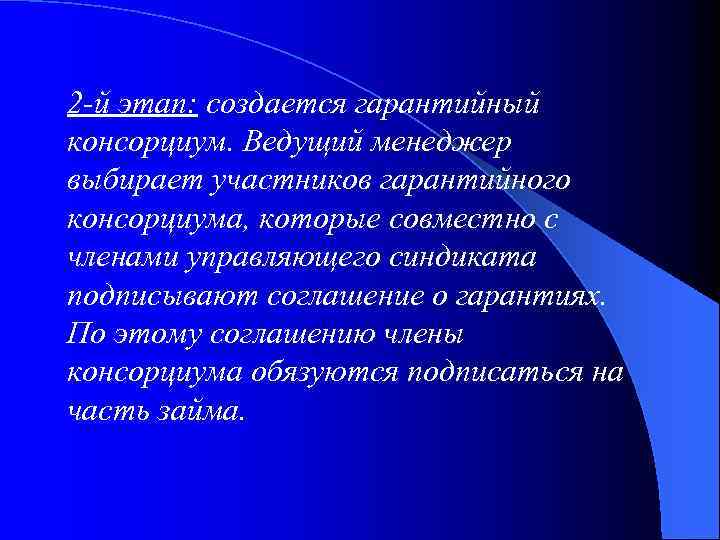 2 -й этап: создается гарантийный консорциум. Ведущий менеджер выбирает участников гарантийного консорциума, которые совместно