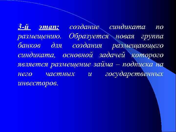 3 -й этап: создание синдиката по размещению. Образуется новая группа банков для создания размещающего