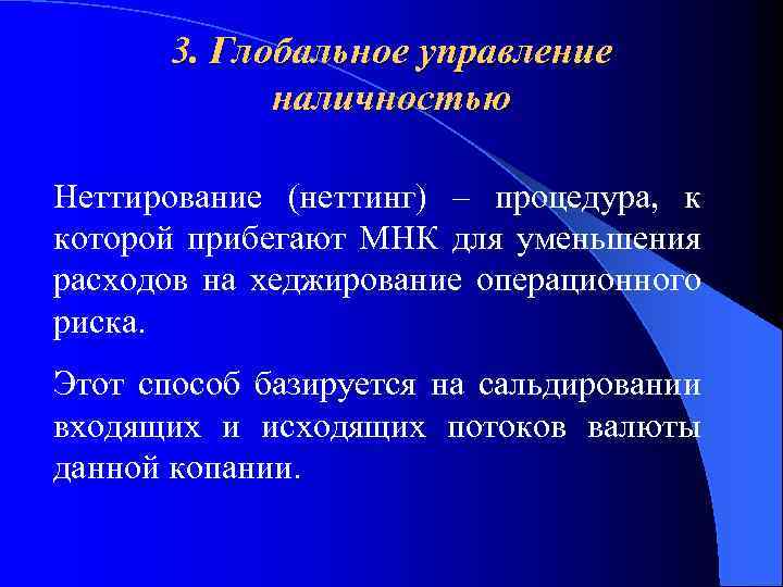 3. Глобальное управление наличностью Неттирование (неттинг) – процедура, к которой прибегают МНК для уменьшения