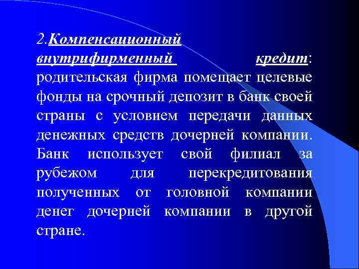 2. Компенсационный внутрифирменный кредит: родительская фирма помещает целевые фонды на срочный депозит в банк