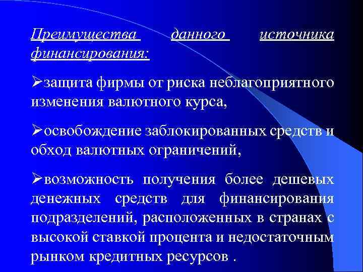 Преимущества финансирования: данного источника Øзащита фирмы от риска неблагоприятного изменения валютного курса, Øосвобождение заблокированных