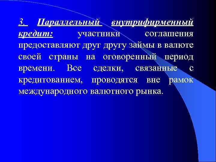 3. Параллельный внутрифирменный кредит: участники соглашения предоставляют другу займы в валюте своей страны на