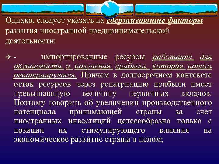 Однако, следует указать на сдерживающие факторы развития иностранной предпринимательской деятельности: v - импортированные ресурсы